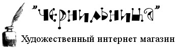 Художественный интернет магазин Чернильница